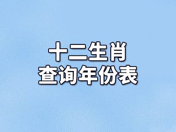 十二生肖查詢年份表-十二生肖出生年份表